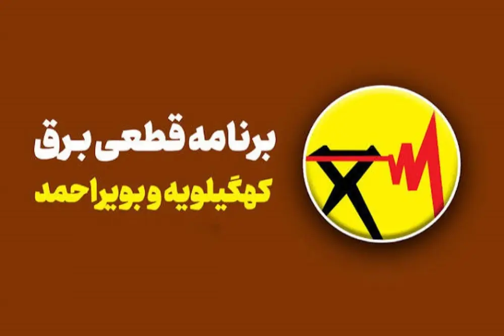  جدول قطعی برق کهگیلویه و بویراحمد امروز یکشنبه 22 شهریور؛ ساعت خاموشی یاسوج و گچساران