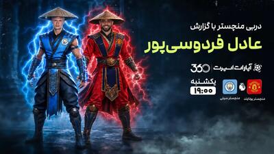 پخش زنده بازی منچستریونایتد و منچسترسیتی با گزارش عادل فردوسیپور در سایت خبرورزشی - پارس فوتبال