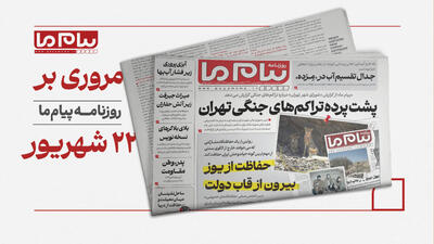  نگاهی به شماره ۳۴۹۰ «پیام ما»
