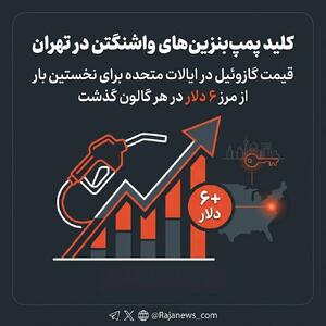 کلید پمپ بنزینهای واشنگتن در تهران