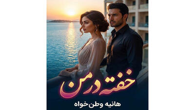  خلاصه رمان خفته در من؛ داستان سرمه و آزاد در کیش