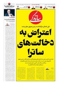 شماره ۲۳۲۶ روزنامه سازندگی دوشنبه ۱۴۰۵/۰۶/۲۳