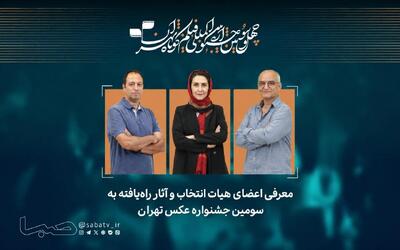  با انتخاب مسعود اشتری، فاطمه بهبودی و ساعد نیک‌ذات؛ آثار راه‌یافته به سومین جشنواره عکس «تهران» معرفی شدند | مجموعه رسانه ای صبا