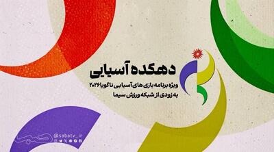  «دهکده بازی‌های آسیایی ناگویا ۲۰۲۶» از ۲۸ شهریور روی آنتن شبکه ورزش می‌رود | مجموعه رسانه ای صبا