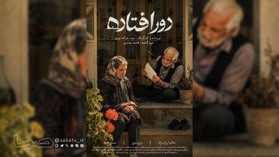  «دورافتاده» آماده نمایش شد/ روایتی از جنگ، فقدان و رازی که در نامه‌ها پنهان مانده است! | مجموعه رسانه ای صبا