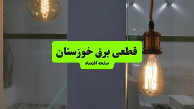  برنامه قطعی برق خوزستان فردا دوشنبه ۲۳ شهریور + لینک قطعی برق
