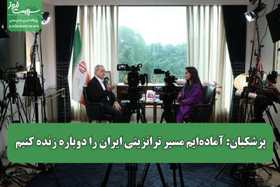 پزشکیان: آمادهایم مسیر ترانزیتی ایران را دوباره زنده کنیم