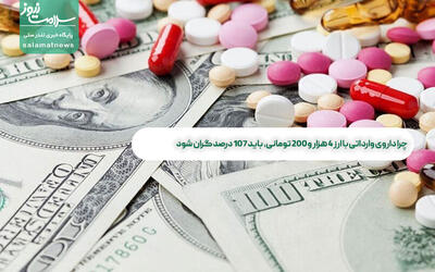 حال خوب شرکت‌های داروسازی با دوپینگ ارزی/ چرا دارو گران شد؟