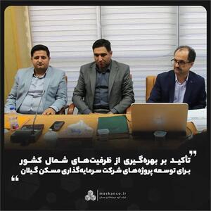 تأکید بر بهرهگیری از ظرفیتهای شمال کشور برای توسعه پروژههای شرکت سرمایهگذاری مسکن گیلان