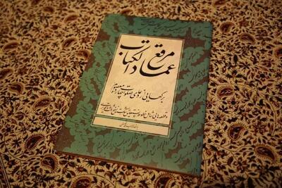  انتشار اثری بدیع از عمادالکتاب