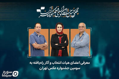  معرفی هیأت انتخاب و آثار راه‌یافته به سومین جشنواره عکس تهران - سوره سینما