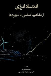 اقتصاد انرژی؛ از مفاهیم اساسی تا کاربردها - تسنیم