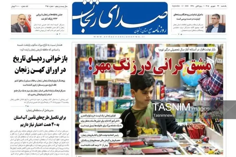  مرور مطبوعات زنجان در 22 شهریور/ مشق گرانی در زنگ مهر - تسنیم