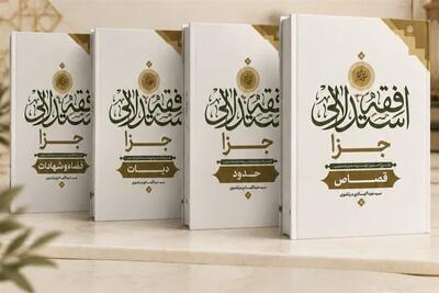  موسوعه 10 جلدی «فقه استدلالی جزا» رونمایی می‌شود - تسنیم