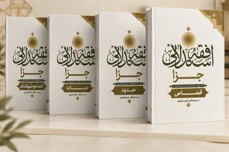 موسوعه 10 جلدی «فقه استدلالی جزا» رونمایی میشود - تسنیم