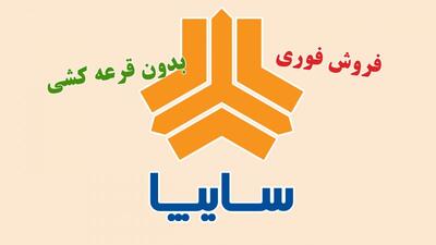 فروش 3 محصول سایپا ویژه متقاضیان عادی از امروز آغاز شد+ قیمت