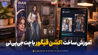 چگونه با ChatGPT عکسهایمان را به اکشن فیگور تبدیل کنیم؟ + راهنمای گام به گام