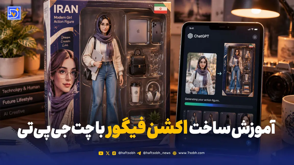  چگونه با ChatGPT عکس‌هایمان را به اکشن فیگور تبدیل کنیم؟ + راهنمای گام به گام