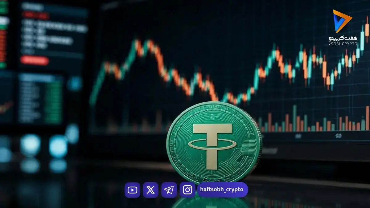  قیمت تتر امروز دوشنبه ۲۳ شهریور 1405/افزایش قیمت تتر