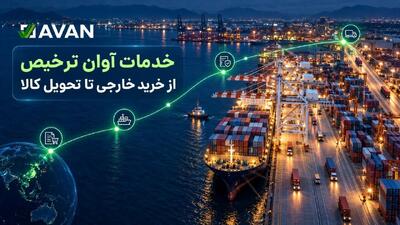 آشنایی با خدمات آوان ترخیص؛ از خرید خارجی تا تحویل کالا