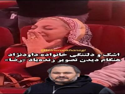 اشکهای زهرا داودنژاد و دخترش با دیدن تصویر زندهیاد رضا | آخرین خبر