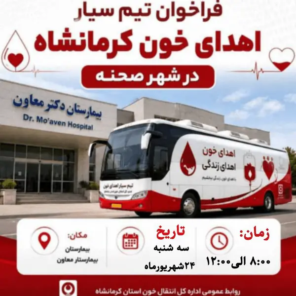 استقرار تیم سیار اهدای خون در شهرستان صحنه | آخرین خبر