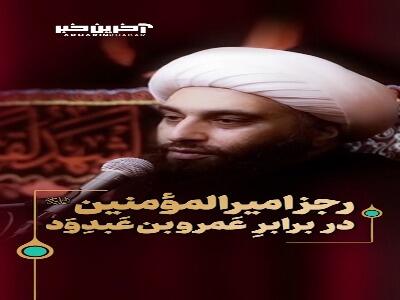 رجزِ امیرالمؤمنین(ع) در برابرِ عَمرو بن عَبدِوَد | آخرین خبر