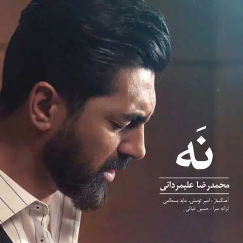 شنونده «نه» با صدای محمدرضا علیمردانی باشید | آخرین خبر