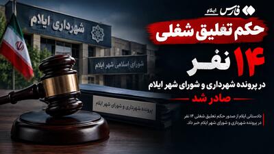  صدور حکم تعلیق شغلی ۱۴ نفر در پرونده شهرداری و شورای شهر ایلام | آخرین خبر
