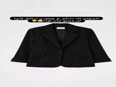 استایل جذاب با کت مشکی | آخرین خبر