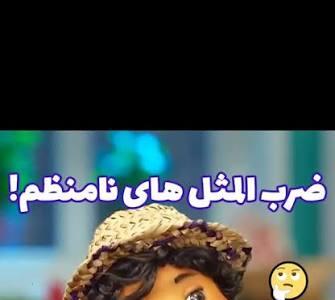 خب دلش میخواد ضرب المثل بزنه | آخرین خبر
