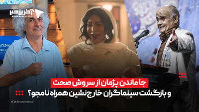  جا ماندن پژمان از سروش صحت و بازگشت سینماگران خارج‌نشین همراه نامجو؟ | آخرین خبر
