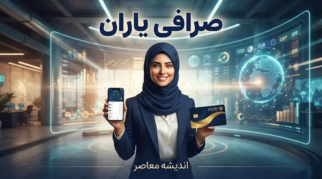 صرافی یاران امروز ۲۳ شهریور ۱۴۰۵ | قیمت دلار، یورو و پوند در صرافی یاران + آدرس، شماره تماس و نرخ خرید و فروش ارز