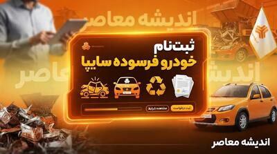 ثبت‌نام خودرو فرسوده سایپا آغاز شد؛ ثبت‌نام فقط از طریق دو سامانه رسمی