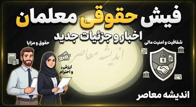  دانلود فیش حقوقی معلمان ۱۴۰۵ | دریافت فیش حقوقی فرهنگیان با کد ملی از سامانه مای مدیو