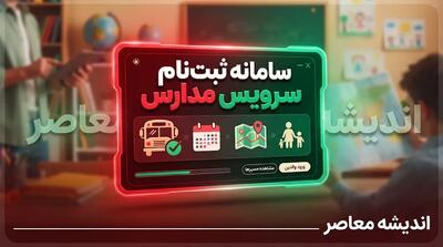  سامانه ثبت‌نام سرویس مدارس اعلام شد؛ والدین فقط از طریق «سپند» اقدام کنند