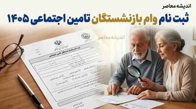 ثبت نام وام بازنشستگان تامین اجتماعی ۱۴۰۵ / ثبت نام وام ۶۰ میلیونی بازنشستگان تامین اجتماعی / وام بازنشستگان تامین اجتماعی ۱۴۰۵ / شرایط وام بازنشستگان تامین اجتماعی / سامانه ثبت نام وام بازنشستگان تامین اجتماعی