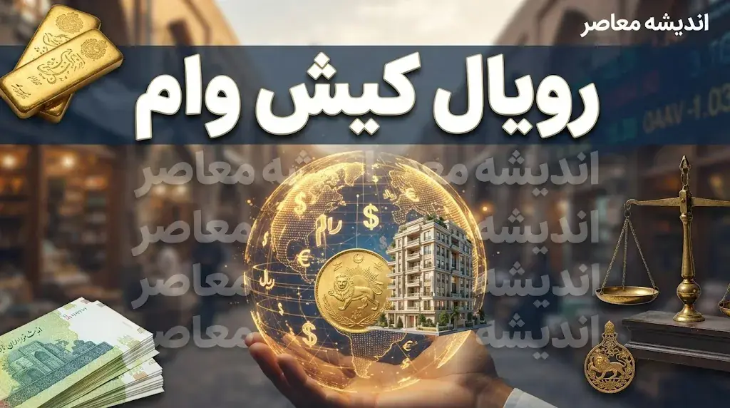 رویال وام کیش ۱۴۰۵ / ثبت نام رویال وام کیش | وام فوری ۵۰ میلیون تا تسهیلات ۳۰۰ میلیونی کیش یار / شرایط رویال وام کیش چیست؟ جزئیات دریافت وام کیش یار با بازپرداخت ۳۶ ماهه