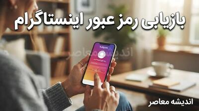  فراموشی رمز عبور اینستاگرام؛ راهنمای کامل بازیابی و تغییر رمز