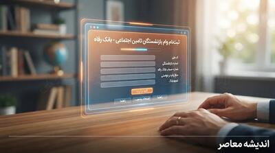 ثبت نام وام بازنشستگان تأمین اجتماعی بانک رفاه؛ راهنمای کامل شرایط و نحوه دریافت