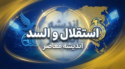  تاریخ و ساعت بازی استقلال و السد | بازی استقلال و السد امروز چند است؟