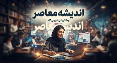 پشتیبانی دیجی کالا ۱۴۰۵ | شماره تماس دیجی کالا چیست؟ راهنمای سریع پیگیری سفارش، مرجوعی کالا و ارتباط با پشتیبانی