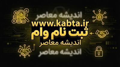  ثبت نام وام   | نحوه ثبت نام وام بازنشستگان تامین اجتماعی