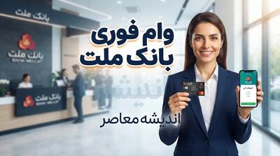 وام فوری بانک ملت / وام فوری بانک ملت ۱۴۰۵ / شرایط وام فوری بانک ملت / ثبت نام وام بانک ملت / وام بدون ضامن بانک ملت / وام فرابانک ملت