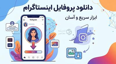  دانلود پروفایل اینستاگرام با کیفیت بالا | آموزش دانلود عکس پروفایل اینستاگرام / دانلود عکس پروفایل اینستاگرام با نام کاربری؛ آموزش ذخیره عکس پروفایل / دانلود پروفایل اینستاگرام بدون برنامه؛ روش مشاهده و ذخیره عکس پروفایل