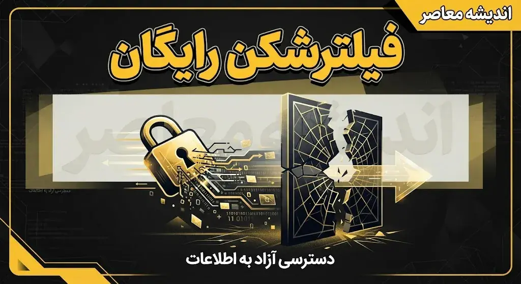 بهترین فیلترشکن های رایگان در سال ۱۴۰۵ | معرفی فیلترشکن رایگان امن، سریع برای اندروید، آیفون و کامپیوتر