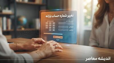  تغییر شماره حساب یارانه؛ راهنمای کامل و گام‌به‌گام ثبت و ویرایش حساب بانکی