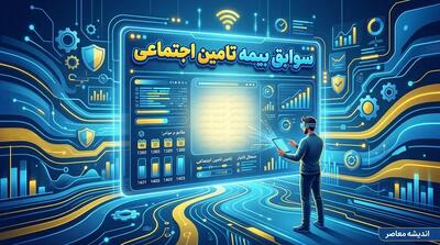 دانلود سوابق بیمه تامین اجتماعی | آموزش دریافت سابقه بیمه با کد ملی و مشاهده سوابق بیمه