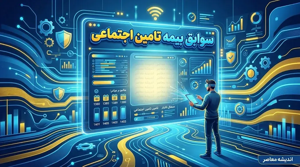دانلود سوابق بیمه تامین اجتماعی | آموزش دریافت سابقه بیمه با کد ملی و مشاهده سوابق بیمه