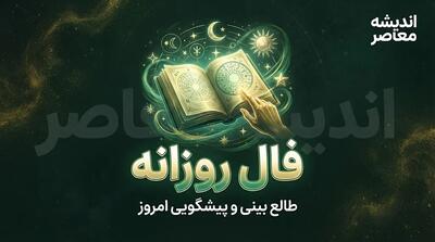 فال روزانه امروز دوشنبه ۲۳ شهریور ۱۴۰۵ | خبرهای مهم در انتظار متولدین همه ماه ها؛ امروز چه اتفاقی برایتان می افتد؟